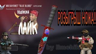 РОЗЫГРЫШ НОЖА M9 BAYONET BLUE BLOOD В STANDOFF 2 (итоги 10 апреля)