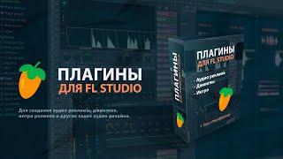 Обработка дикторского голоса в FL Studio. Пример голоса до и после обработки.