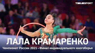 Лала Крамаренко - СУПЕРНОМЕР С ЛЕНТОЙ! СЕРЕБРО в многоборье на чемпионате России 2021