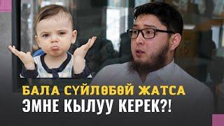 Бала сүйлѳбѳй жатса эмне кылуу керек?! | МУСУЛМАН ВРАЧ | ТУРАБЕКОВ