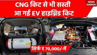 CNG kit Vs EV Conversion kit: Electric Car Conversion Kits With Price | EV Hybrid Kit for Car