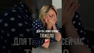 Для тех, кому сейчас тяжело ️‍🩹#УверенностьВСебе #ЭмоциональнаяУстойчивость #Самопринятие