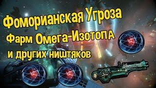 Warframe:Фарм омега изотопов(+18)