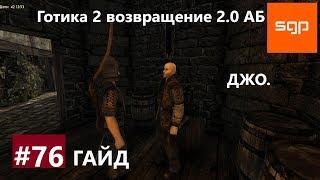 #76 ДЖО. Готика 2 возвращение 2.0 Альтернативный Баланс ВСЕ КВЕСТЫ, секретные места, гайд,  Сантей