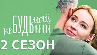 Не будь моей женой 2 сезон 1 серия (5 серия) - Дата выхода (2023)