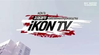 iKON TV【 cерия 4 】(рус.сабы)