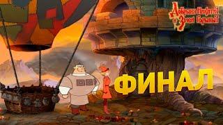 Прохождение игры "Добрыня Никитич и Змей Горыныч" ▶ ФИНАЛ #4