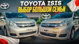 Toyota Isis бюджетный вариант для большой семьи