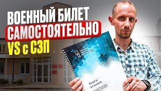 ПОЛУЧАТЬ ВОЕННЫЙ БИЛЕТ САМОСТОЯТЕЛЬНО ИЛИ СО СЛУЖБОЙ ЗАЩИТЫ ПРИЗЫВНИКОВ? БОНУС ПРИЗЫВНИКАМ В ВИДЕО