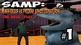 SAMP:#1 МИНИ-ОБЗОР НА РУССКИЙ ДРИФТ СЕРВЕР .RDS.