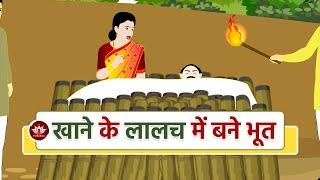 खाने के लालच में बने भूत | Rasna Indriya Story | Animated Stories | Jain Animated Stories