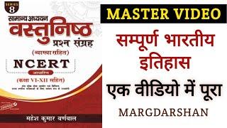 Master Video इतिहास । Complete Indian History । सम्पूर्ण भारतीय इतिहास । #margdarshan,