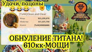 Титан 610кк мощи принимает сборы! Какие шансы? Rise of Kingdoms.