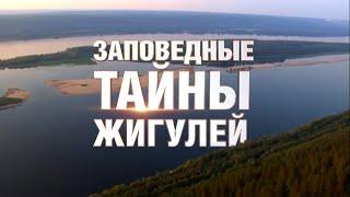 «Заповедные тайны Жигулей»