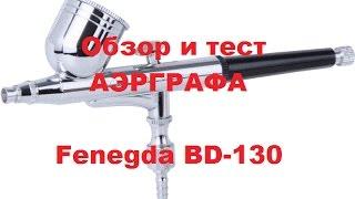 Обзор и тест аэрографа Fenegda BD-130. НОВЫЙ УРОВЕНЬ!)