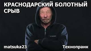 КРАСНОДАРСКИЙ БОЛОТНЫЙ СРЫВ | Технопранк от Matsuka23