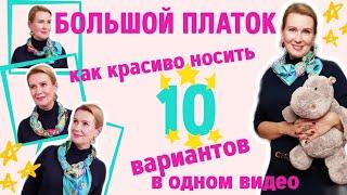 Как носить большой платок. 10 способов в одном видео!