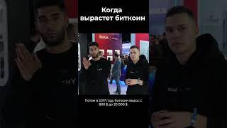 Когда вырастет биткоин? 2023? #shorts #bitcoin #криптовалюта #btc #инвестиции  #биткойн