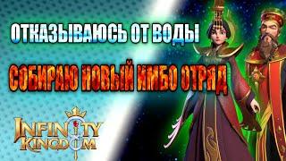 ЛУЧШИЙ ОТРЯД ОГНЯ патч 1.6 ОБЗОР СТИХИИ ОГОНЯ Infinity Kingdom