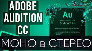 Как из моно сделать стерио в Adobe Audition CC