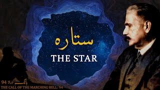 Baang-e-Dara: 94 | Sitara | The Star | Allama Iqbal | Iqbaliyat | AadhiBaat | Explanation | Tashreeh