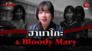 ตำนานผีสาวชื่อดัง ฮานาโกะ & Bloody Mary | Ghost Land แดนผี EP.3