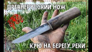 КОВКА ДРЕВНЕРУССКОГО НОЖА