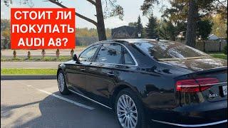 СТОИТ ЛИ ПОКУПАТЬ Audi A8 Long 4.0 TFSI?