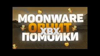 СЛИВ КРЯКА MoonWare БЕЗ БАЙТА 100% /СЛИВ КФГ MoonWare