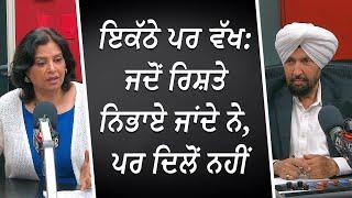 Relationships & Marriage | ਇਕੱਠੇ ਪਰ ਵੱਖ: ਜਦੋਂ ਰਿਸ਼ਤੇ ਨਿਭਾਏ ਜਾਂਦੇ ਨੇ, ਪਰ ਦਿਲੋਂ ਨਹੀਂ | Silent Divorce