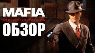 MAFIA DEFINITIVE EDITION ОБЗОР: Не жалкая пародия