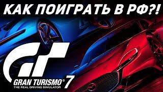 Как поиграть в Gran Turismo 7 в РФ