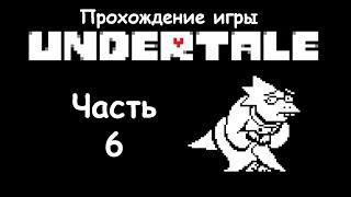 Прохождение Undertale - Часть 6