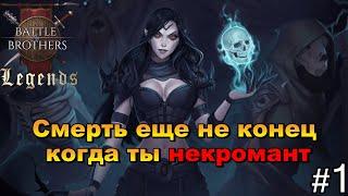 Некромант - начало. Battle Brothers Legends. Прохождение 1 эпизод