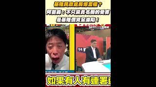 基隆民政處長爆濫權？　阿苗轟：不只黨員名冊的受害是基隆個資全淪陷！｜94要賺錢