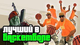 Техника игры в баскетбол в GTA SAN ANDREAS. Как стать лучшим в баскетбольном соревновании