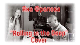 Яна Фролова "Rolling in the Deep"Cover|#salikoffproduction