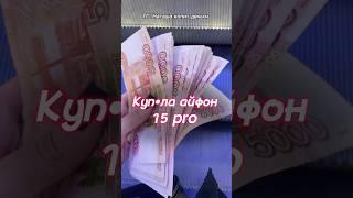 Куп•ла айфон 15 pro