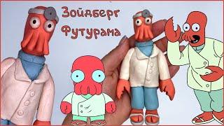 Лепим Зойдберга из пластилина. Футурама. Futurama Zoidberg | Пластилинки