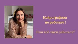 Нейрографика не работает! Или всё-таки работает?