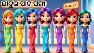 ଯାଦୁଇ ସାତ ପରୀ | Odia Story | Odia Moral Story | Odia Gapa | New Story Cartoon | Chamak Tv Odia