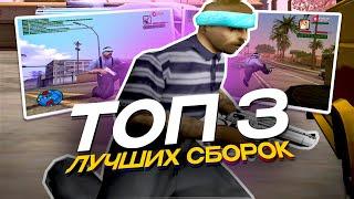 ТОП 3 СБОРКИ для ИГРЫ на EVOLVE RP в GTA SAMP (Гта самп)