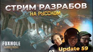 FOXHOLE обновление САМОЛЕТЫ ТАНКИ РУКОПАШКА Update 59 на русском