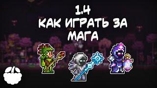 как экипировать МАГА в Terraria 1.4 гайд | [Terraria: Journey's End]