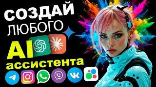 СОЗДАВАЙ ЛЮБЫХ AI-ассистентов на ProTalk: интеграция в Telegram-бота и обзор платформы