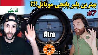 REACTS TO ATRO / بهترین پلیر پابجی موبایل!!؟؟