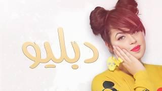 Lamia Zaidi - W ( Production 2015 ) لمياء الزايدي - دبليو