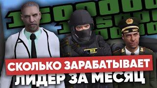 СКОЛЬКО ЗАРАБАТЫВАЕТ КАЖДЫЙ ЛИДЕР ЗА МЕСЯЦ на NAMALSK RP (GTA CRMP)