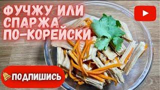 Спаржа соевая по-корейски (ФУЧЖУ)