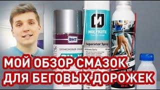 Обзор смазок для беговых дорожек[Чем смазать беговую дорожку]